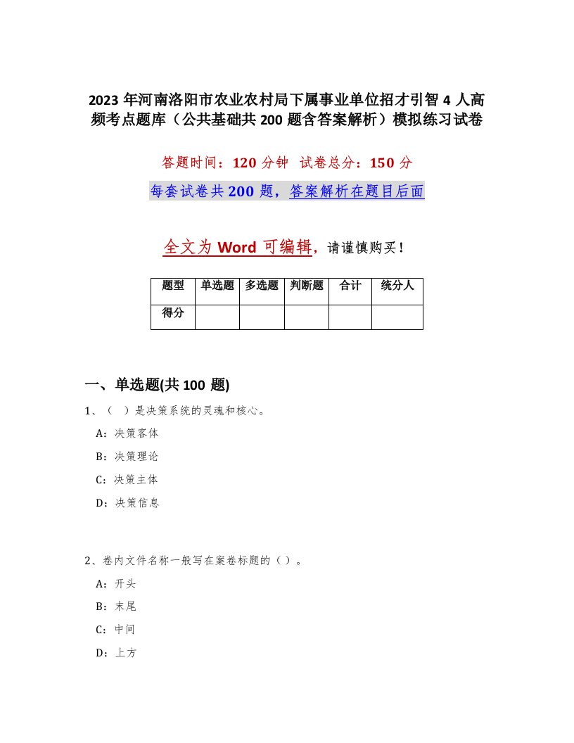 2023年河南洛阳市农业农村局下属事业单位招才引智4人高频考点题库公共基础共200题含答案解析模拟练习试卷