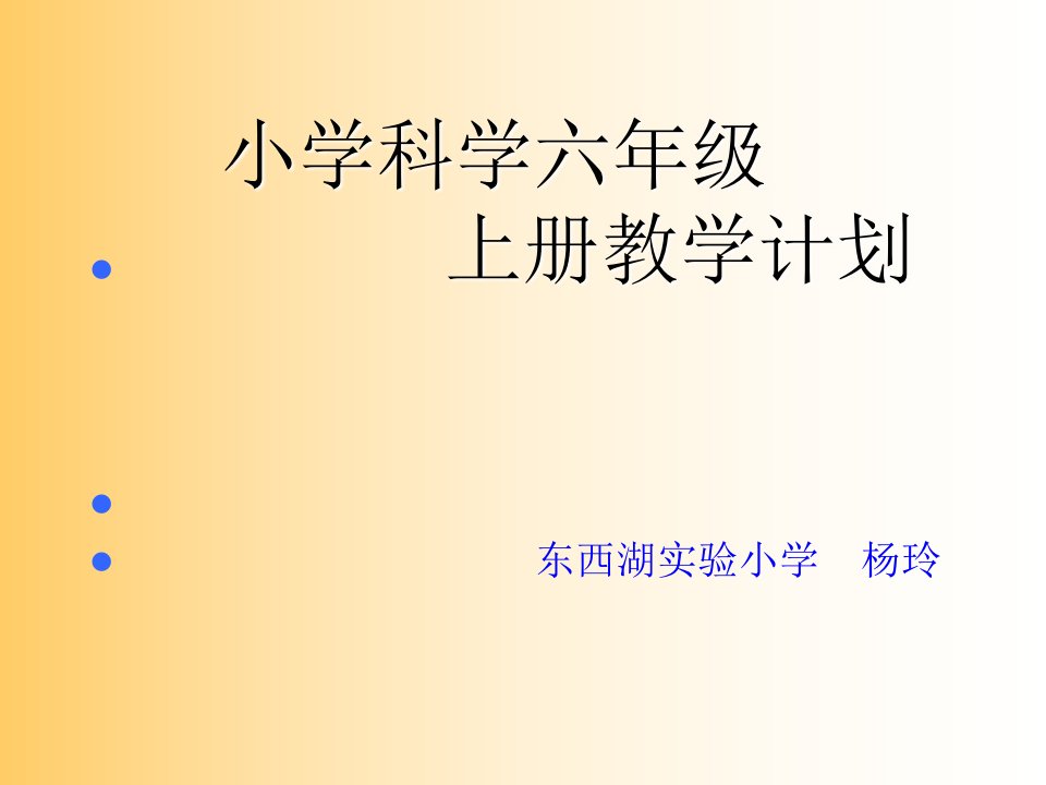 小学科学六年级上册教学计划课件