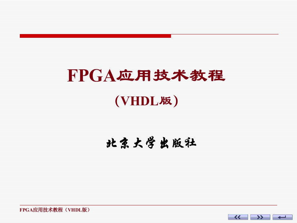 fpga应用技术教程