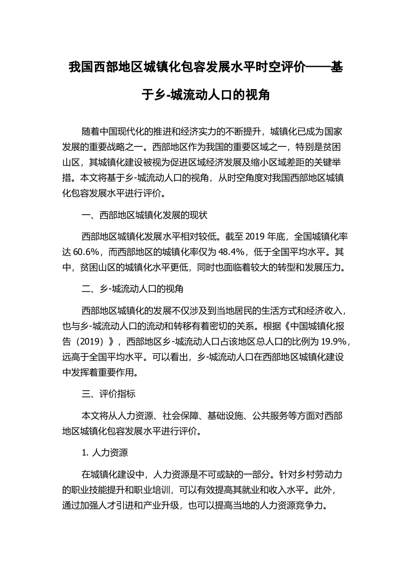 我国西部地区城镇化包容发展水平时空评价——基于乡-城流动人口的视角