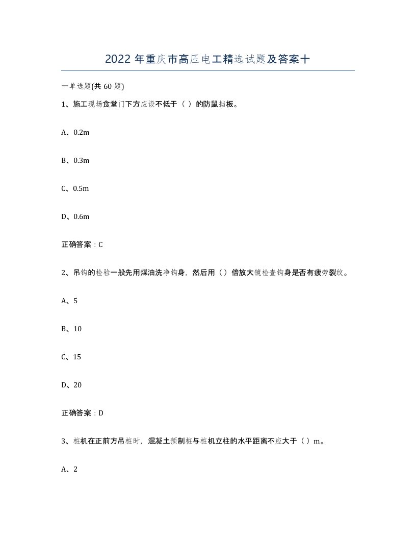 2022年重庆市高压电工试题及答案十