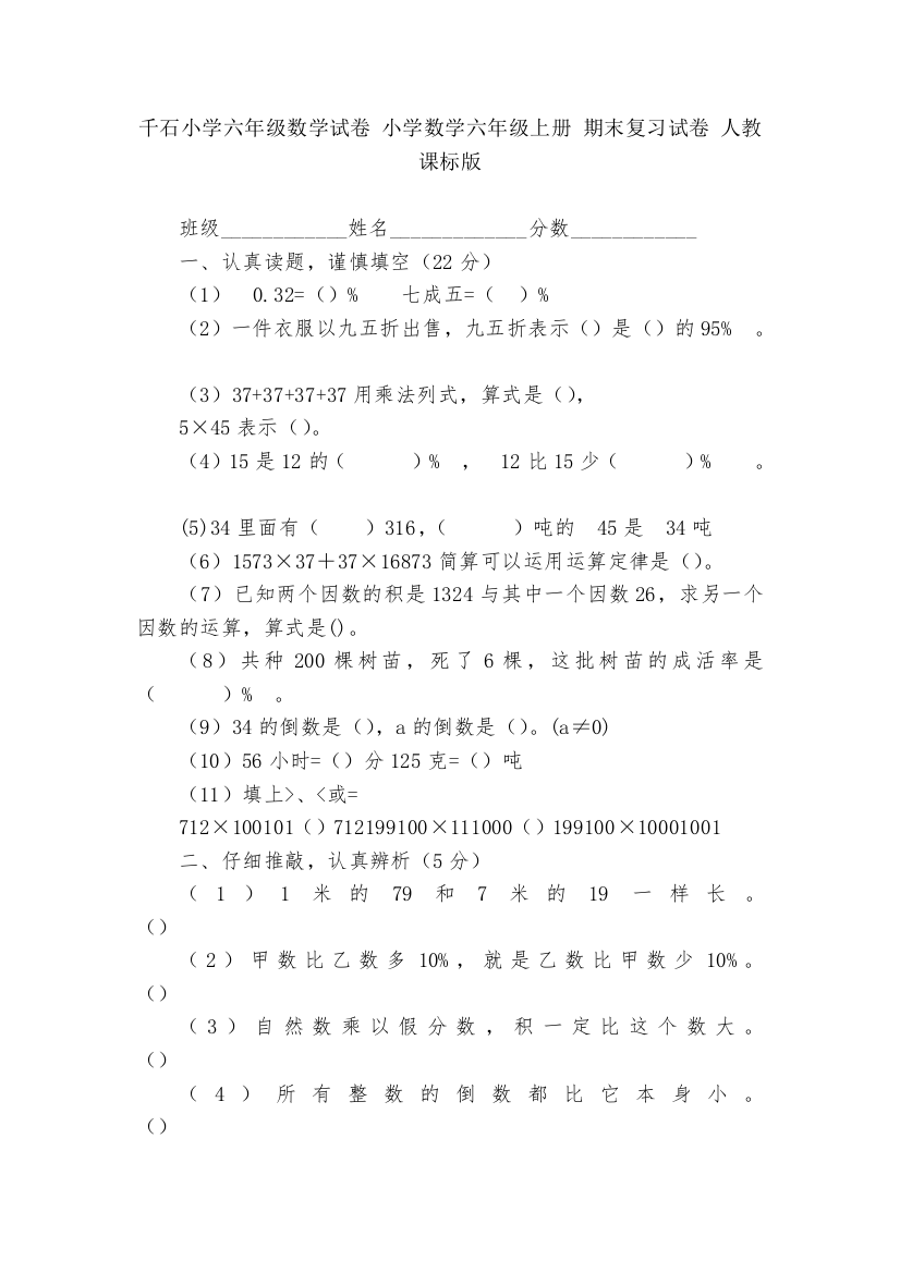 千石小学六年级数学试卷-小学数学六年级上册-期末复习试卷-人教课标版---