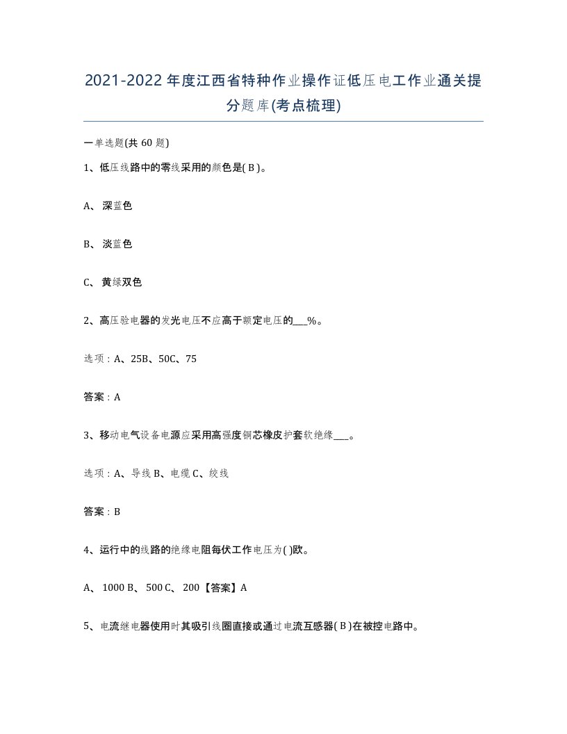 2021-2022年度江西省特种作业操作证低压电工作业通关提分题库考点梳理