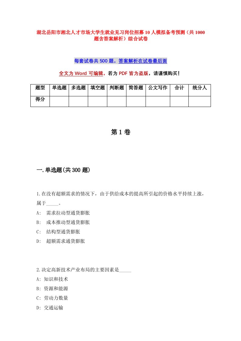 湖北岳阳市湘北人才市场大学生就业见习岗位招募10人模拟备考预测共1000题含答案解析综合试卷