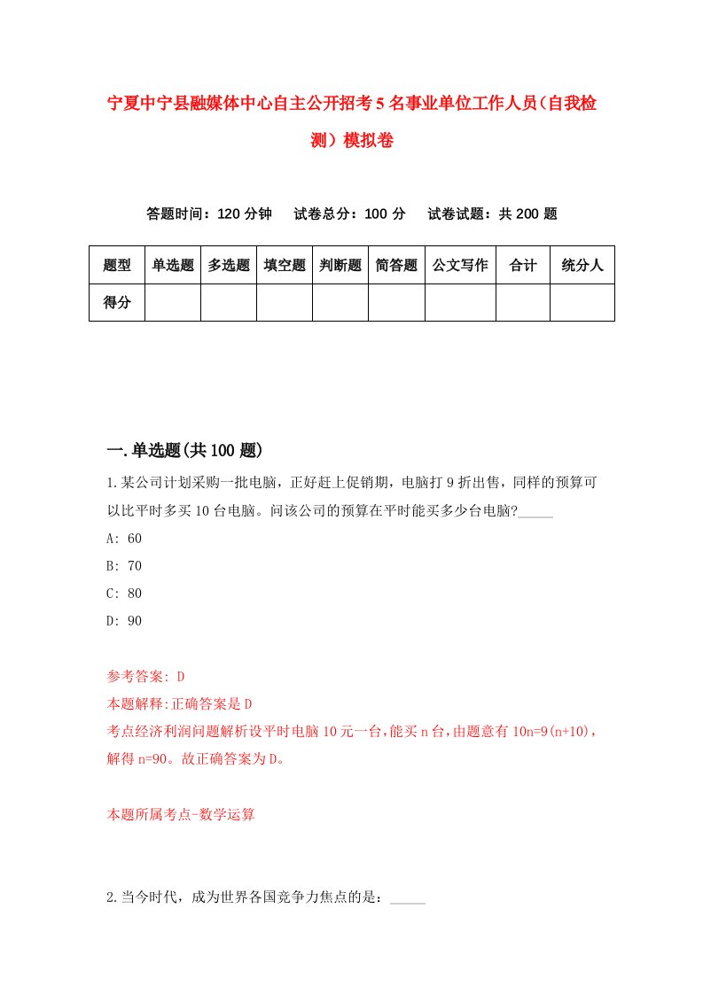 宁夏中宁县融媒体中心自主公开招考5名事业单位工作人员自我检测模拟卷0