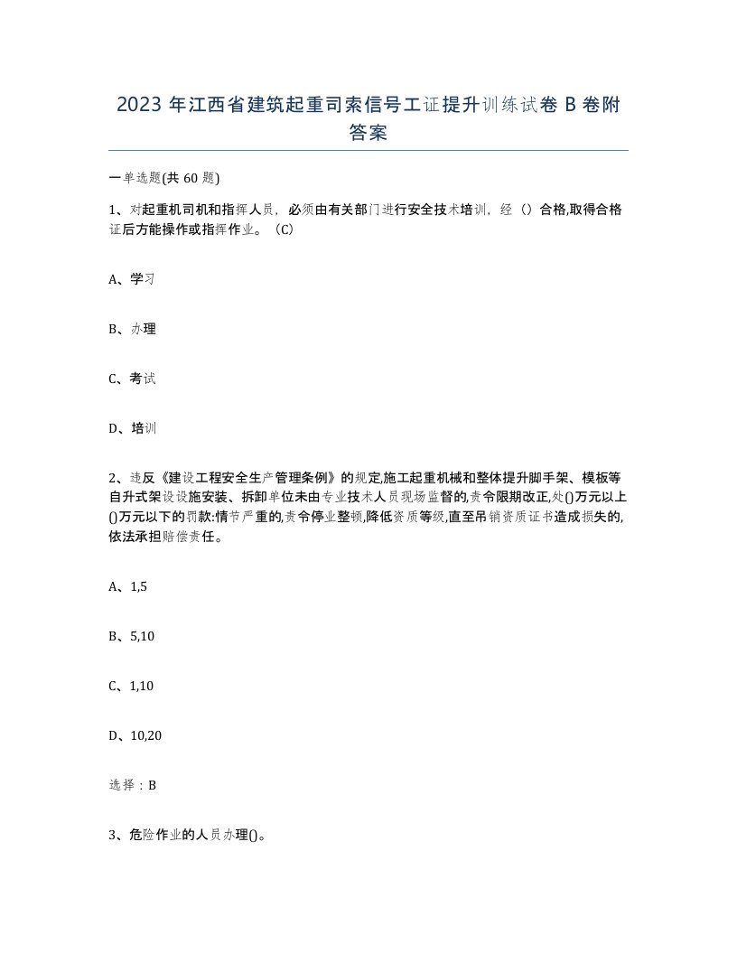 2023年江西省建筑起重司索信号工证提升训练试卷B卷附答案