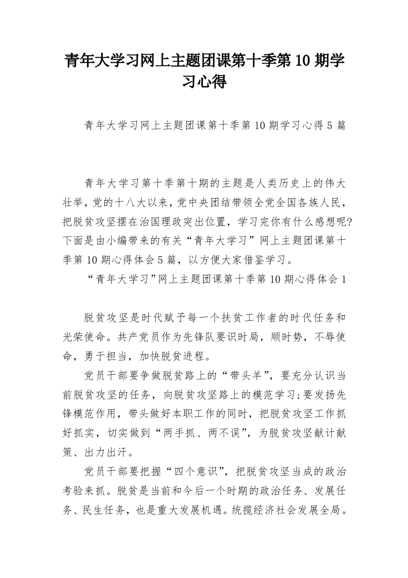 青年大学习网上主题团课第十季第10期学习心得