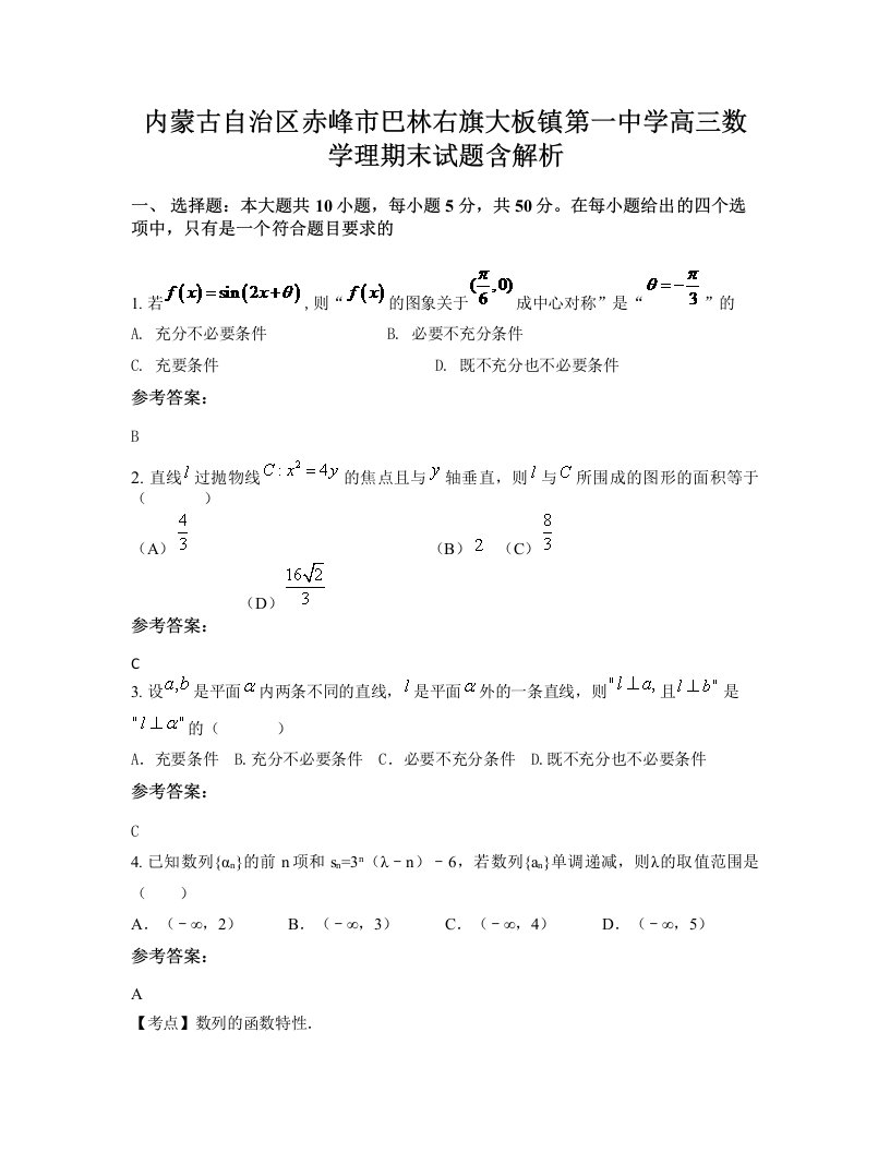 内蒙古自治区赤峰市巴林右旗大板镇第一中学高三数学理期末试题含解析