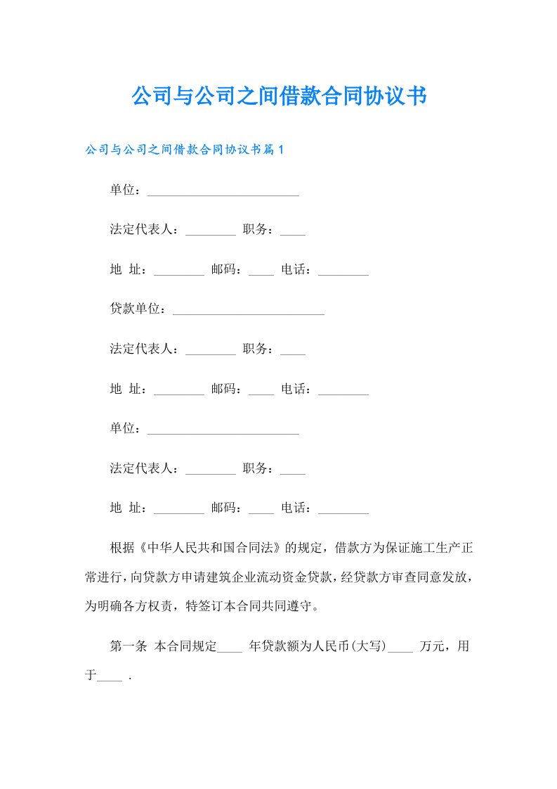 公司与公司之间借款合同协议书