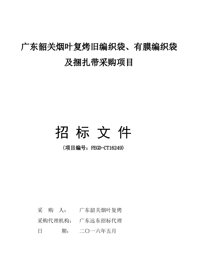 公司旧编织袋有膜编织袋及捆扎带采购项目招标文件模板