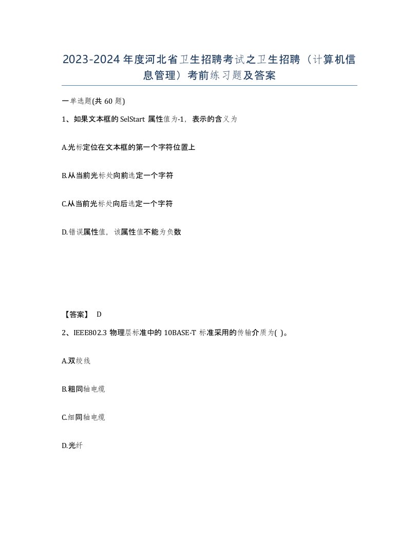 2023-2024年度河北省卫生招聘考试之卫生招聘计算机信息管理考前练习题及答案