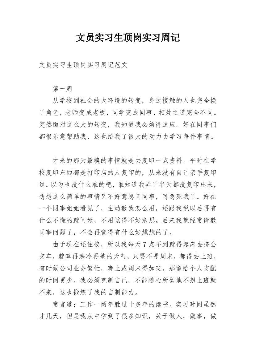 文员实习生顶岗实习周记