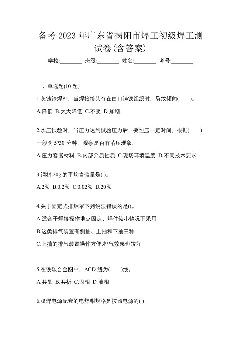 备考2023年广东省揭阳市焊工初级焊工测试卷含答案