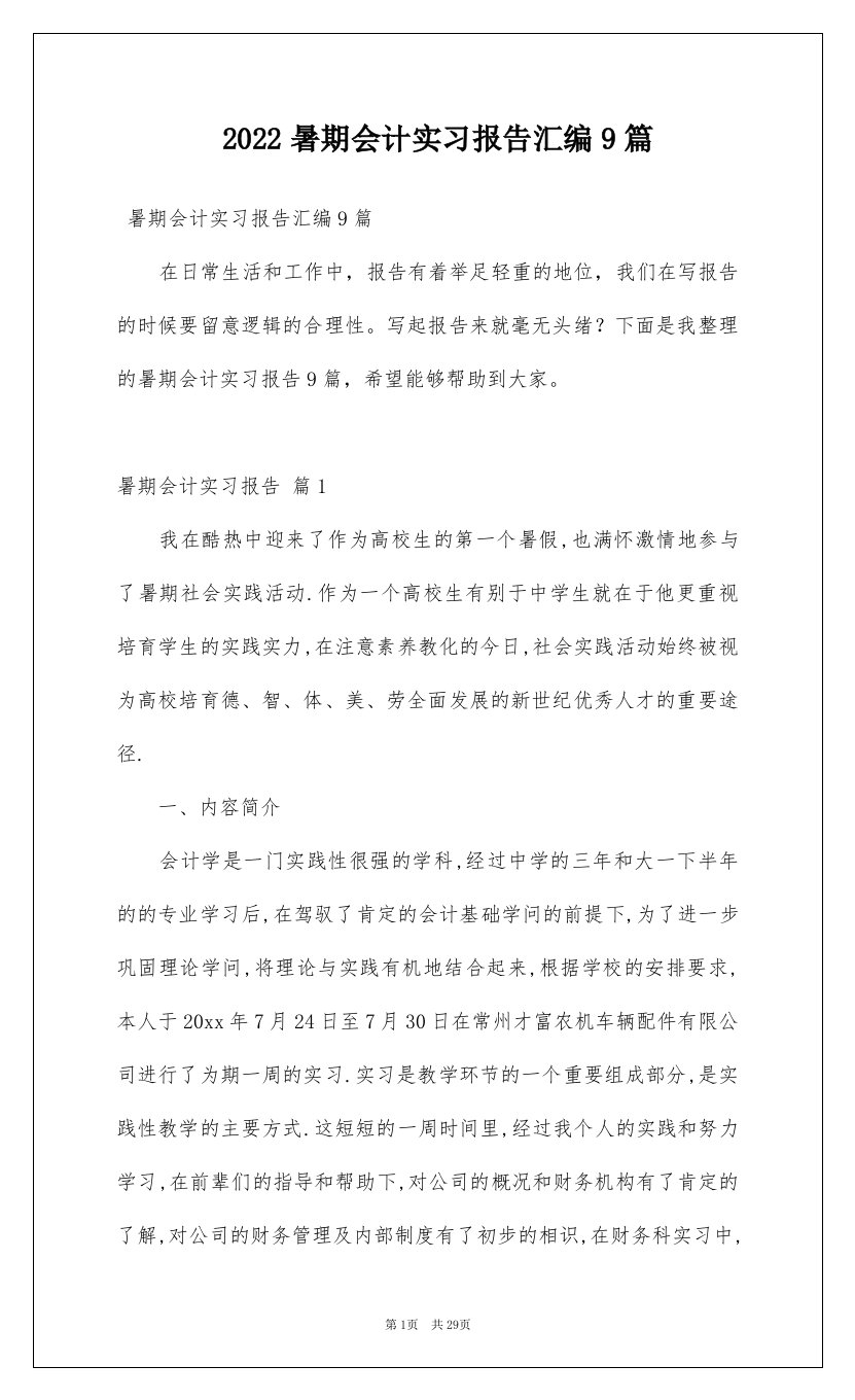 2022暑期会计实习报告汇编9篇