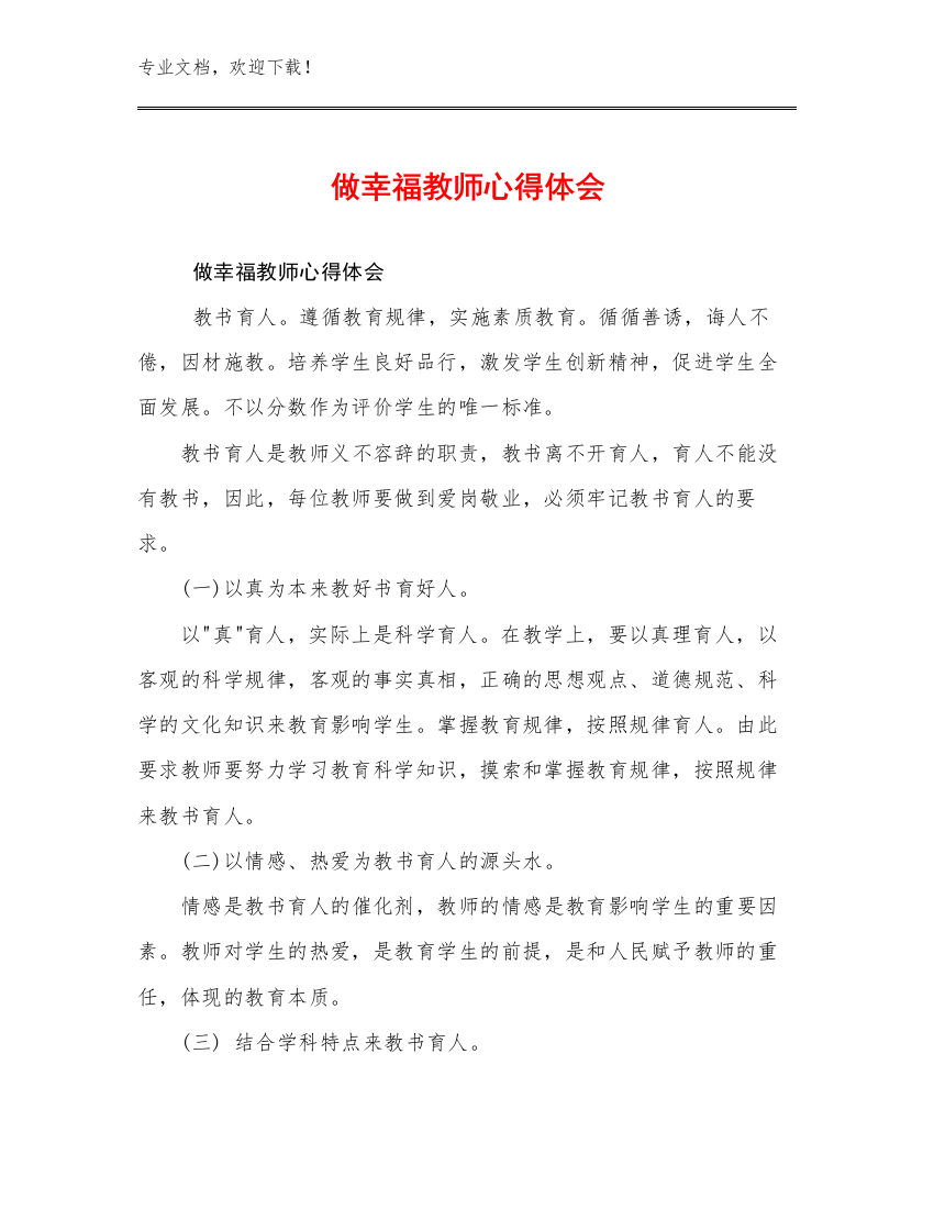 做幸福教师心得体会优选例文15篇