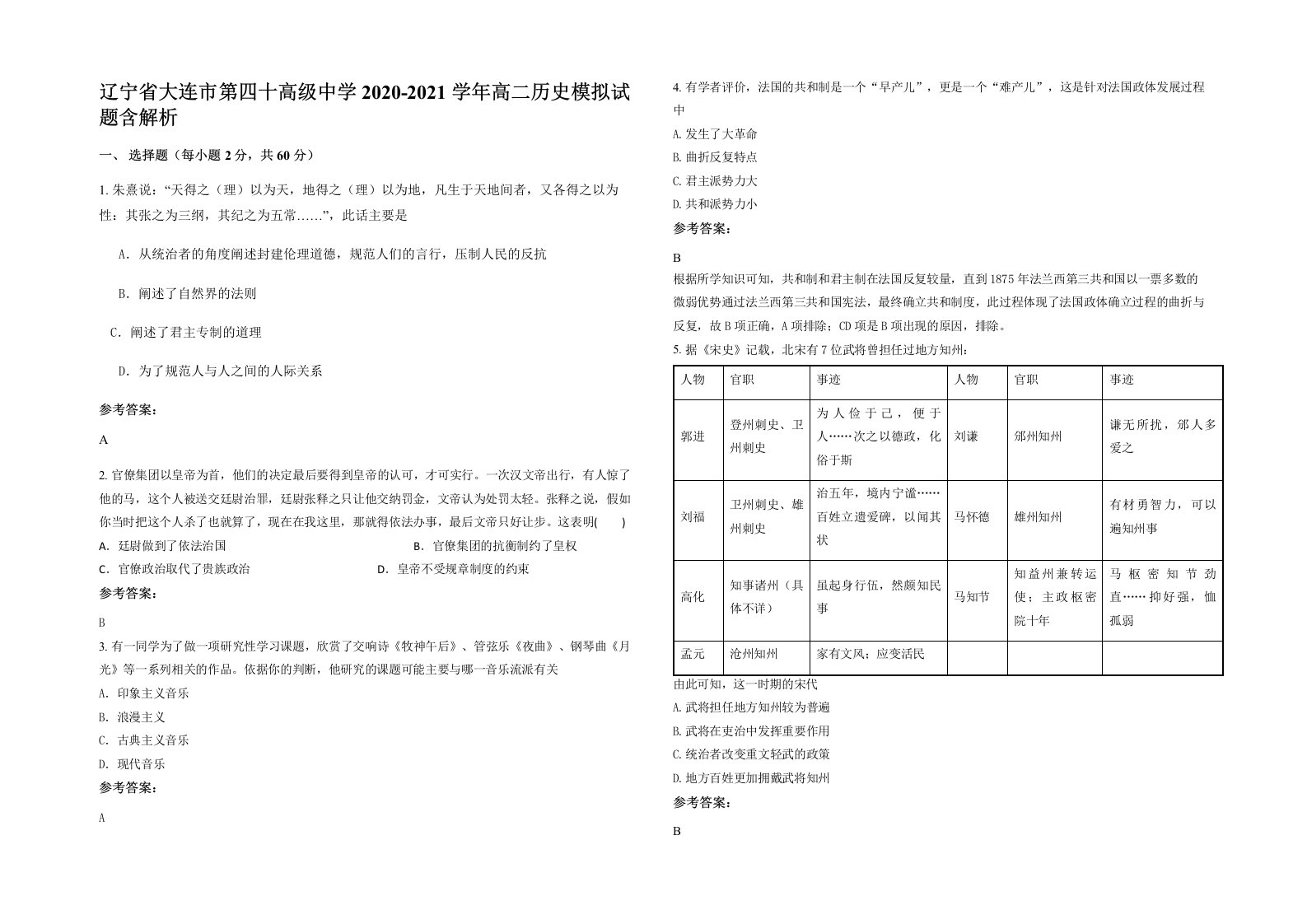 辽宁省大连市第四十高级中学2020-2021学年高二历史模拟试题含解析