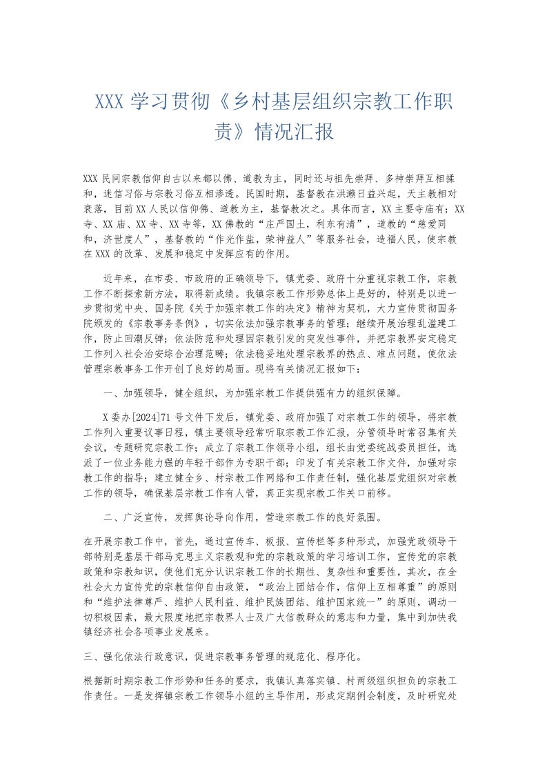 总结报告某某某学习贯彻《乡村基层组织宗教工作职责》情况汇报