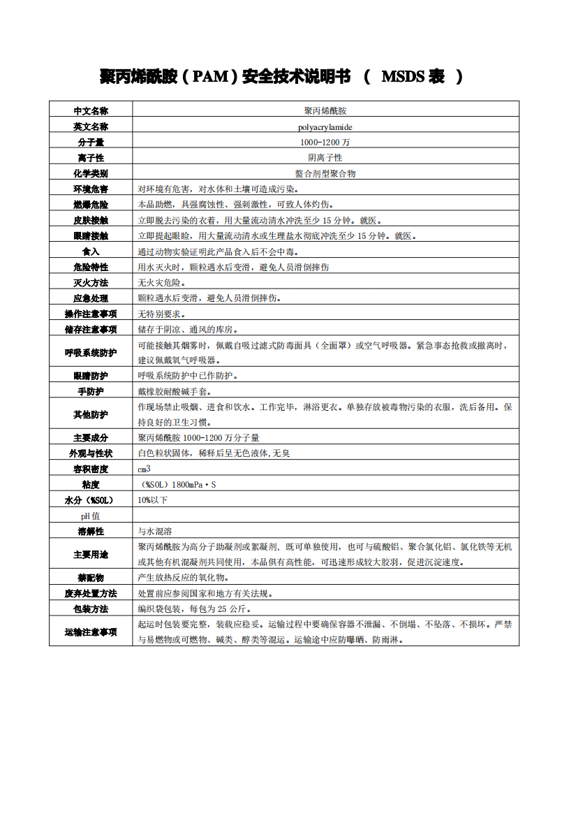 聚丙烯酰胺(PAM)安全技术说明书-(-MSDS表-)