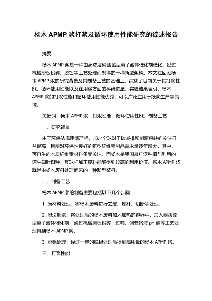 杨木APMP浆打浆及循环使用性能研究的综述报告