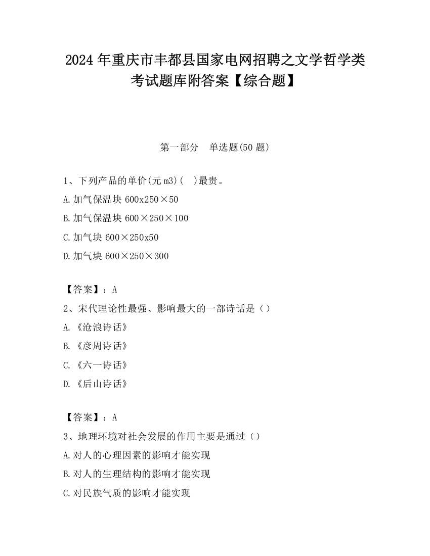 2024年重庆市丰都县国家电网招聘之文学哲学类考试题库附答案【综合题】