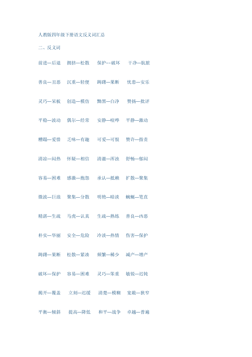 人教版四年级下册语文反义词汇总