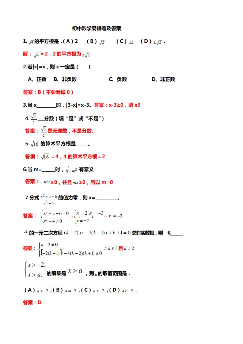 初中数学易错题集锦及答案