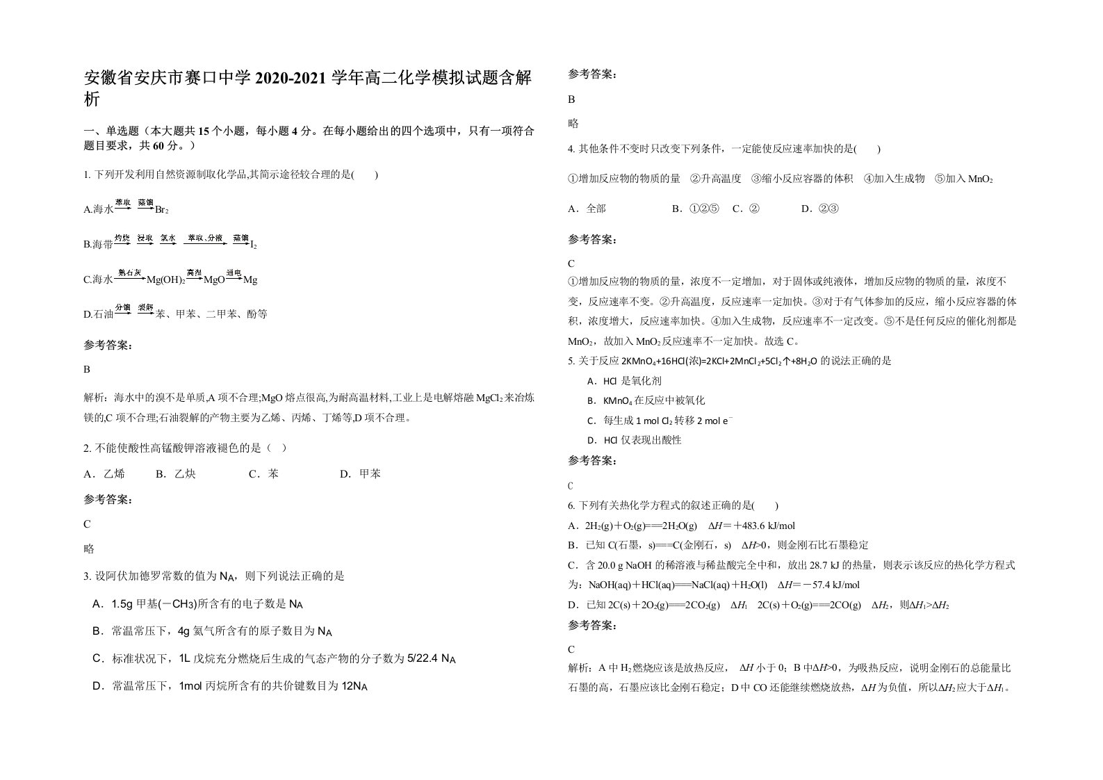 安徽省安庆市赛口中学2020-2021学年高二化学模拟试题含解析