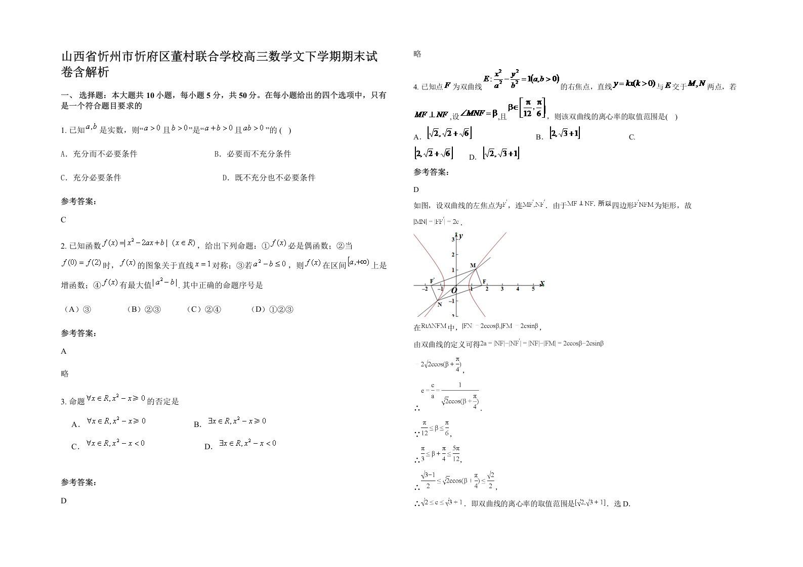 山西省忻州市忻府区董村联合学校高三数学文下学期期末试卷含解析