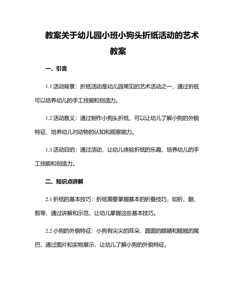 关于幼儿园小班小狗头折纸活动的艺术教案