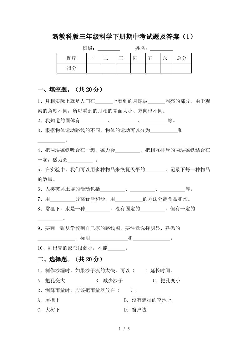 新教科版三年级科学下册期中考试题及答案1