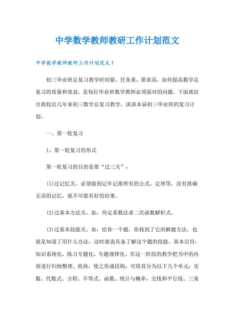 中学数学教师教研工作计划范文