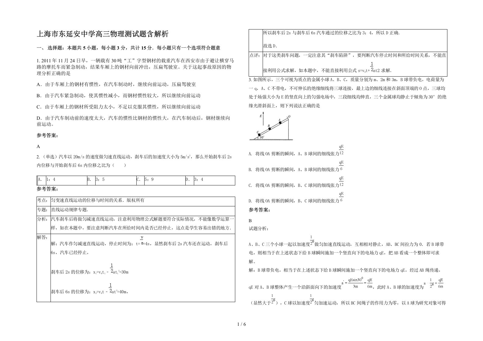 上海市东延安中学高三物理测试题含解析