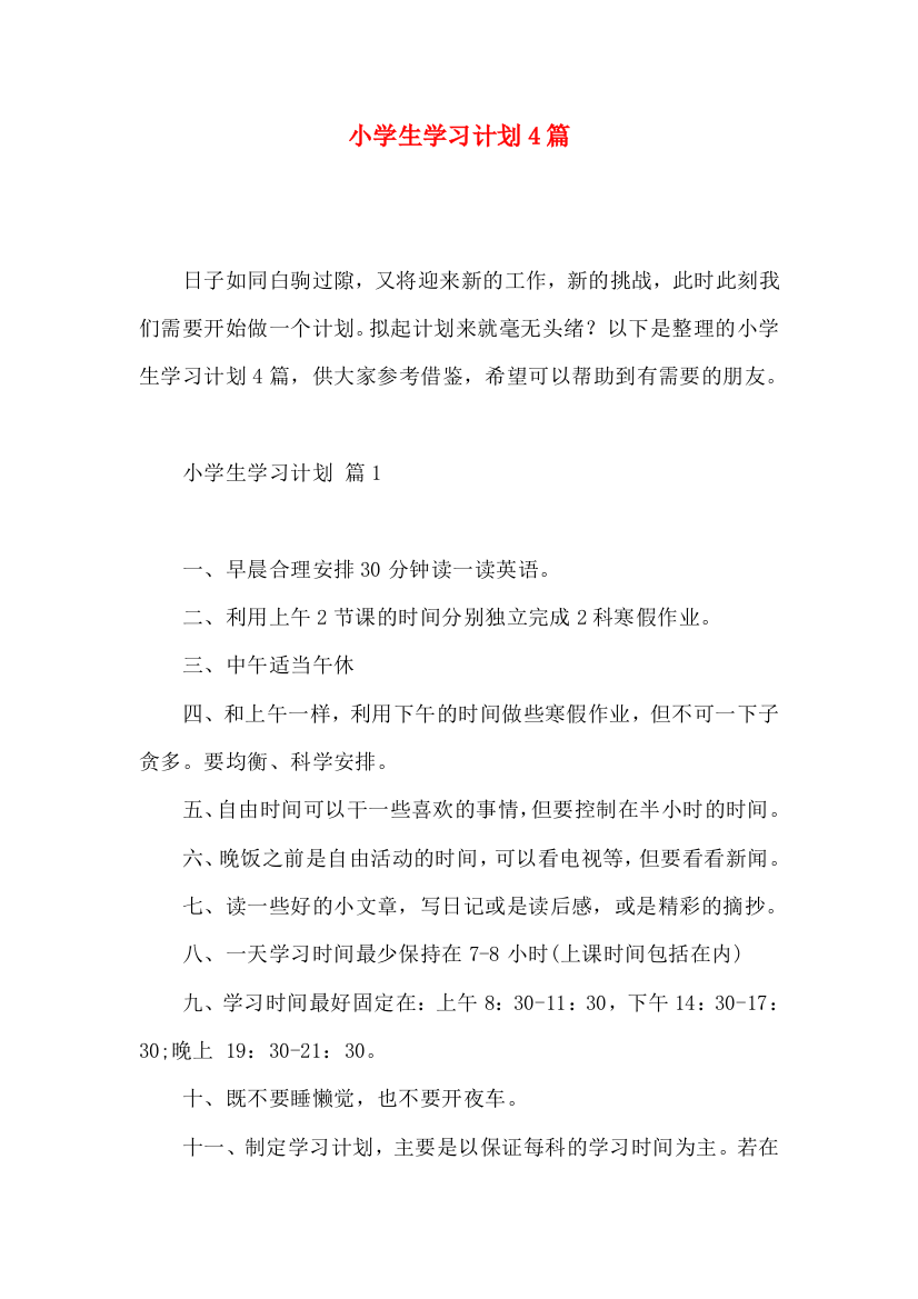 小学生学习计划4篇