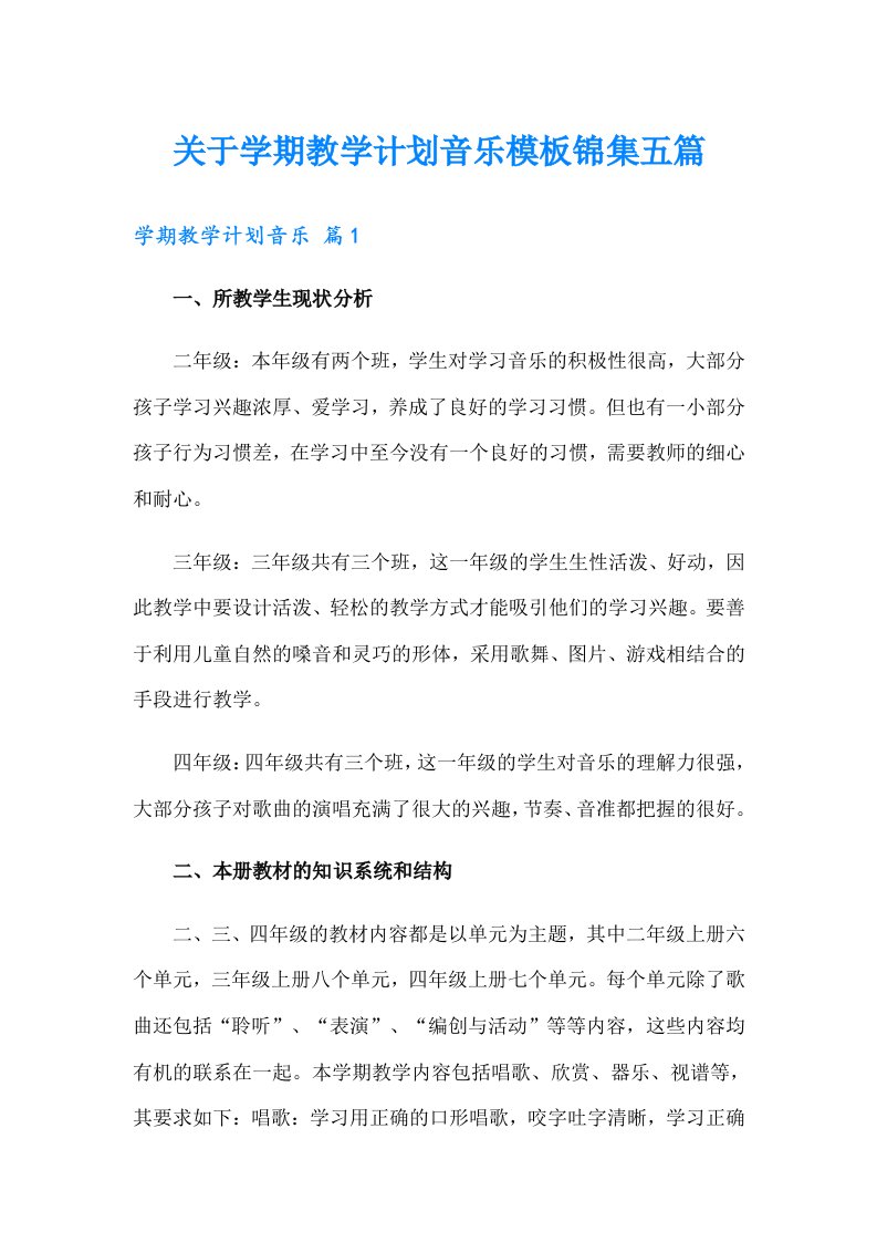 关于学期教学计划音乐模板锦集五篇