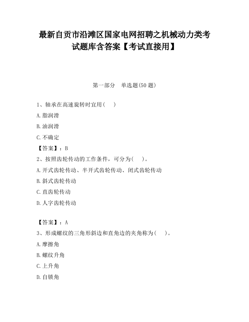 最新自贡市沿滩区国家电网招聘之机械动力类考试题库含答案【考试直接用】