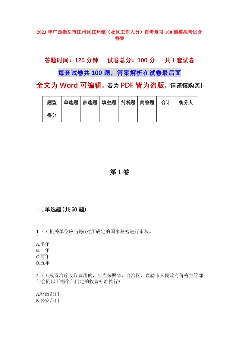 2023年广西崇左市江州区江州镇社区工作人员自考复习100题模拟考试含答案