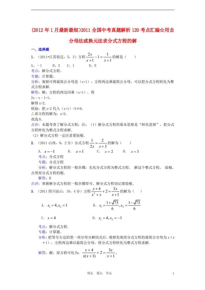 2011全国中考数学真题解析120考点汇编用去分母法或换元法求分式方程的解