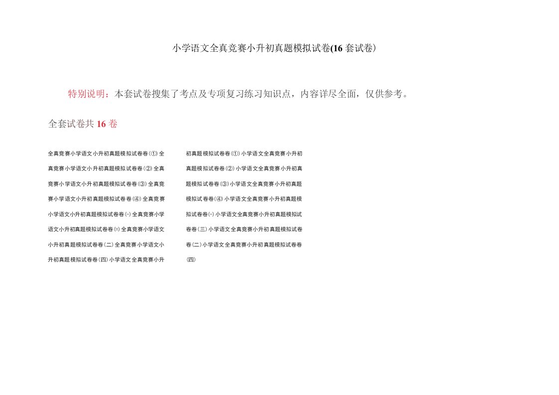 小学语文全真竞赛小升初真题模拟试卷(16套试卷)