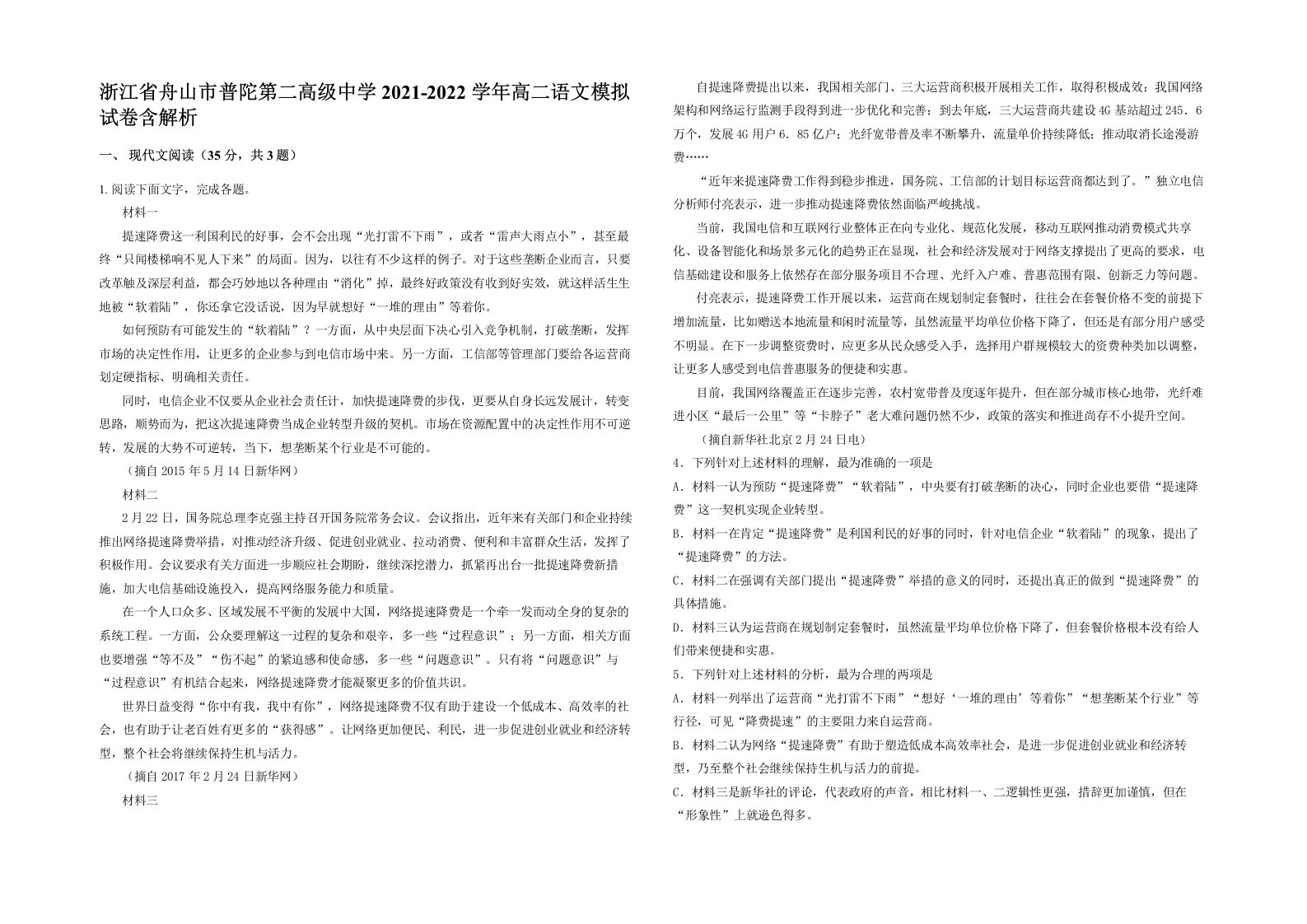 浙江省舟山市普陀第二高级中学2021-2022学年高二语文模拟试卷含解析