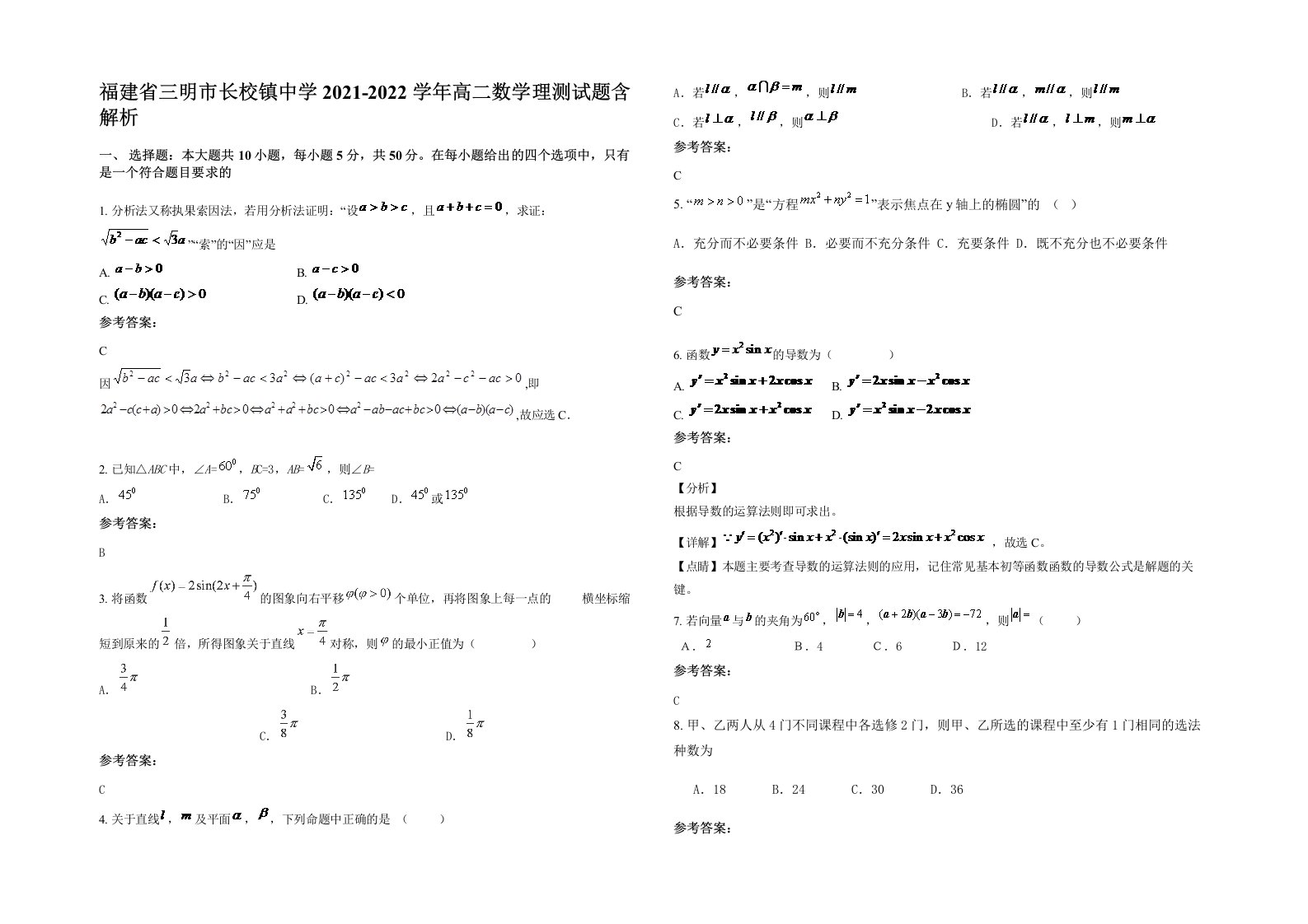 福建省三明市长校镇中学2021-2022学年高二数学理测试题含解析