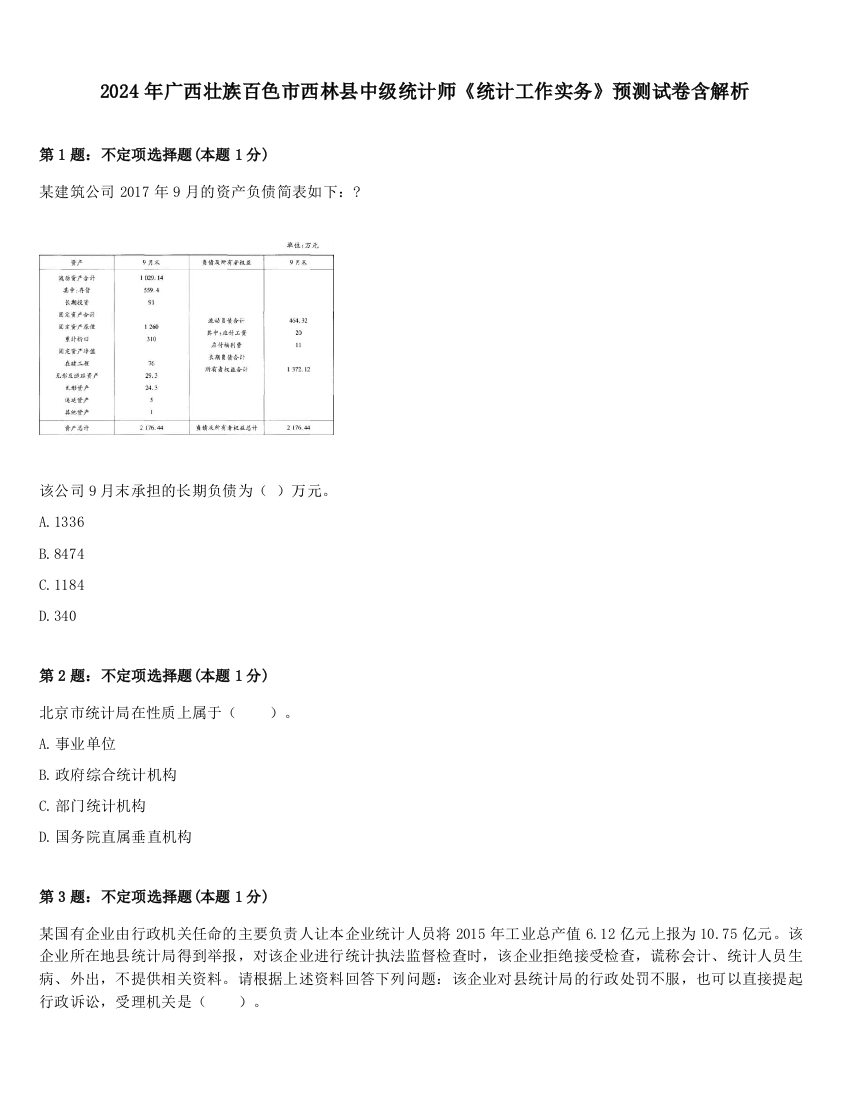 2024年广西壮族百色市西林县中级统计师《统计工作实务》预测试卷含解析