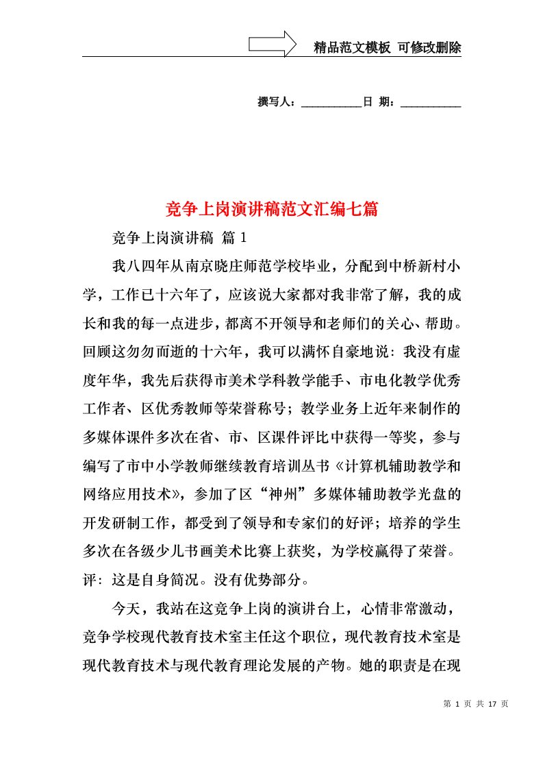 竞争上岗演讲稿范文汇编七篇3