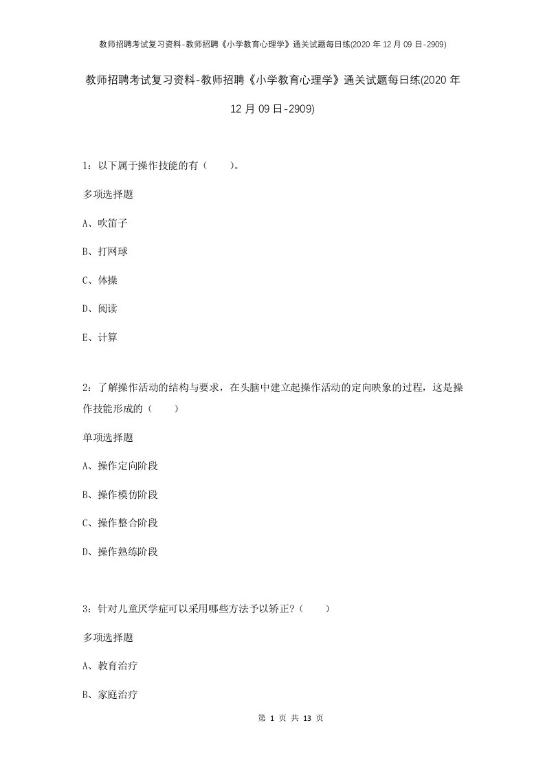 教师招聘考试复习资料-教师招聘小学教育心理学通关试题每日练2020年12月09日-2909