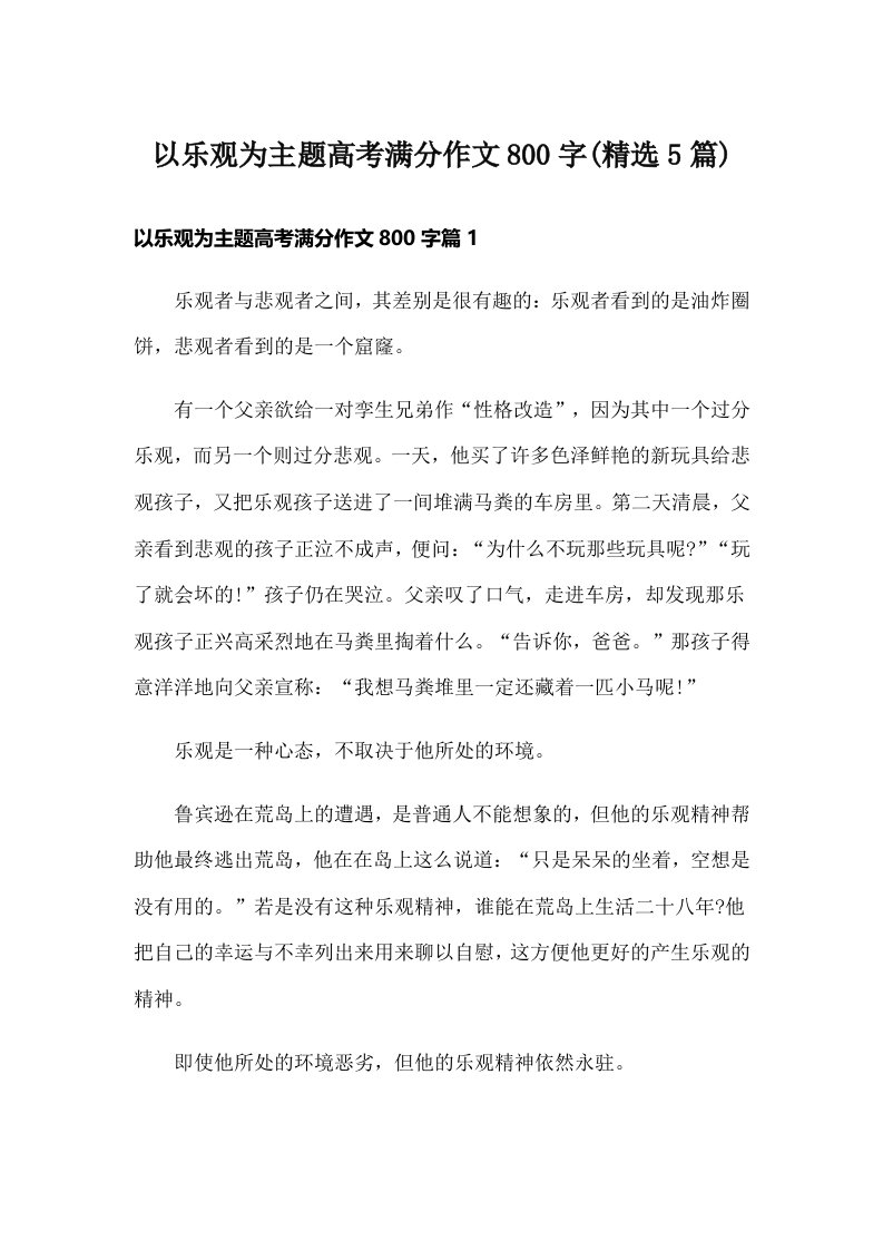 以乐观为主题高考满分作文800字(精选5篇)