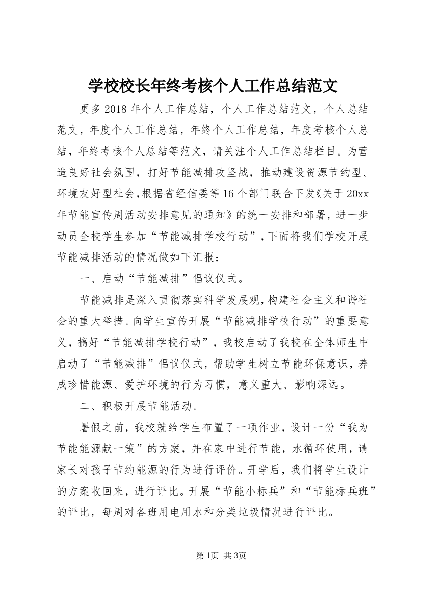 学校校长年终考核个人工作总结范文