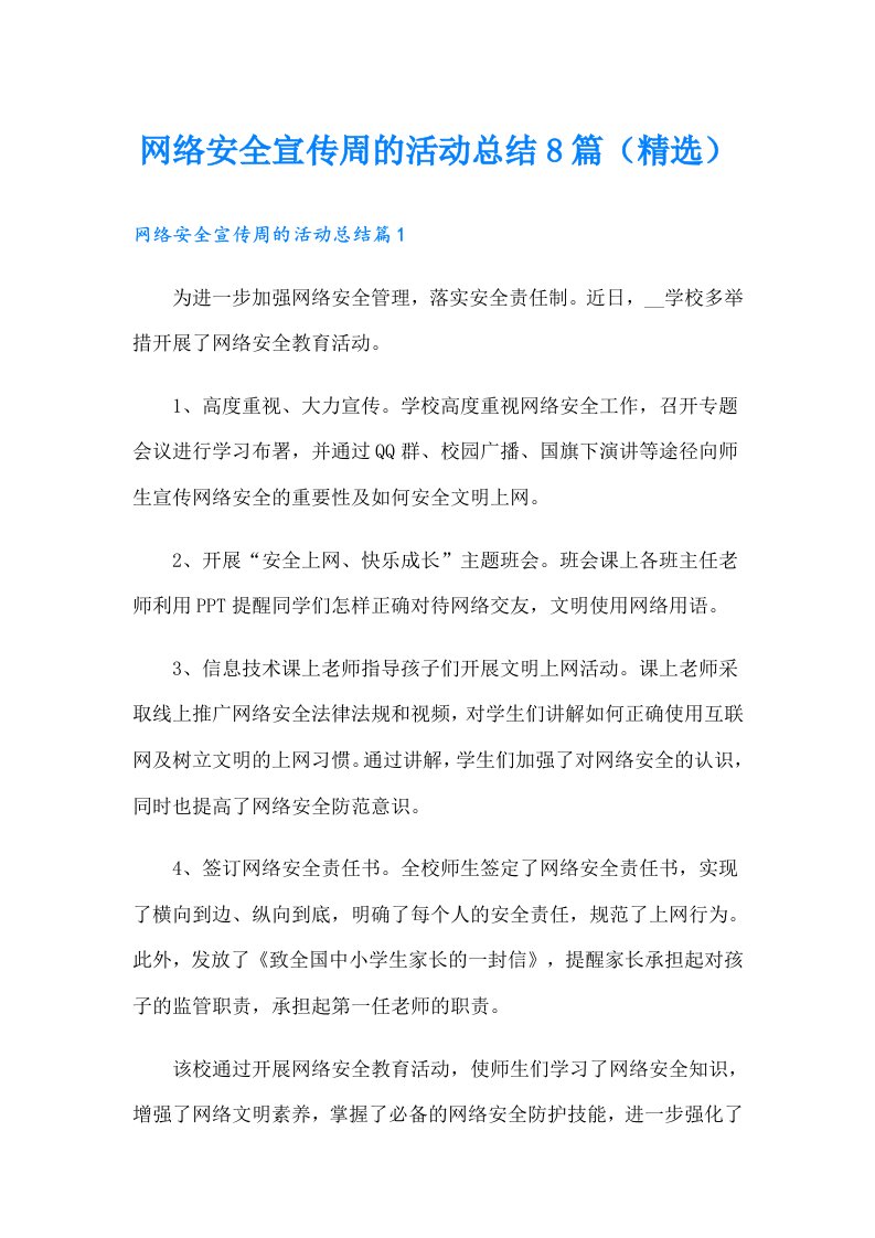 网络安全宣传周的活动总结8篇（精选）