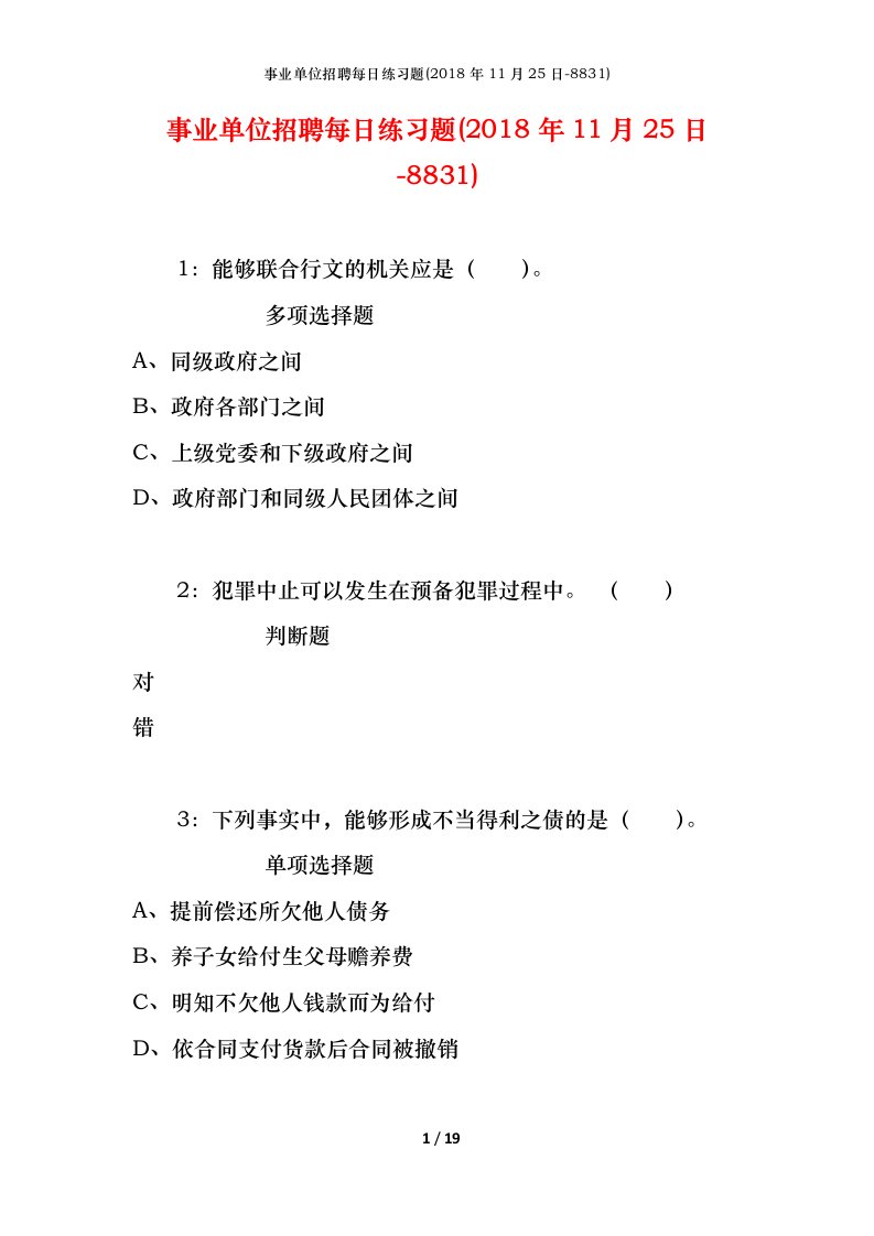 事业单位招聘每日练习题2018年11月25日-8831