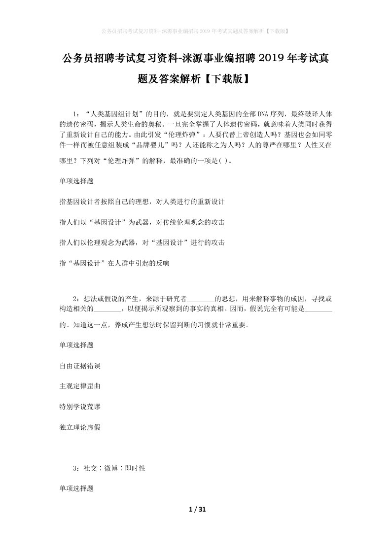 公务员招聘考试复习资料-涞源事业编招聘2019年考试真题及答案解析下载版_1