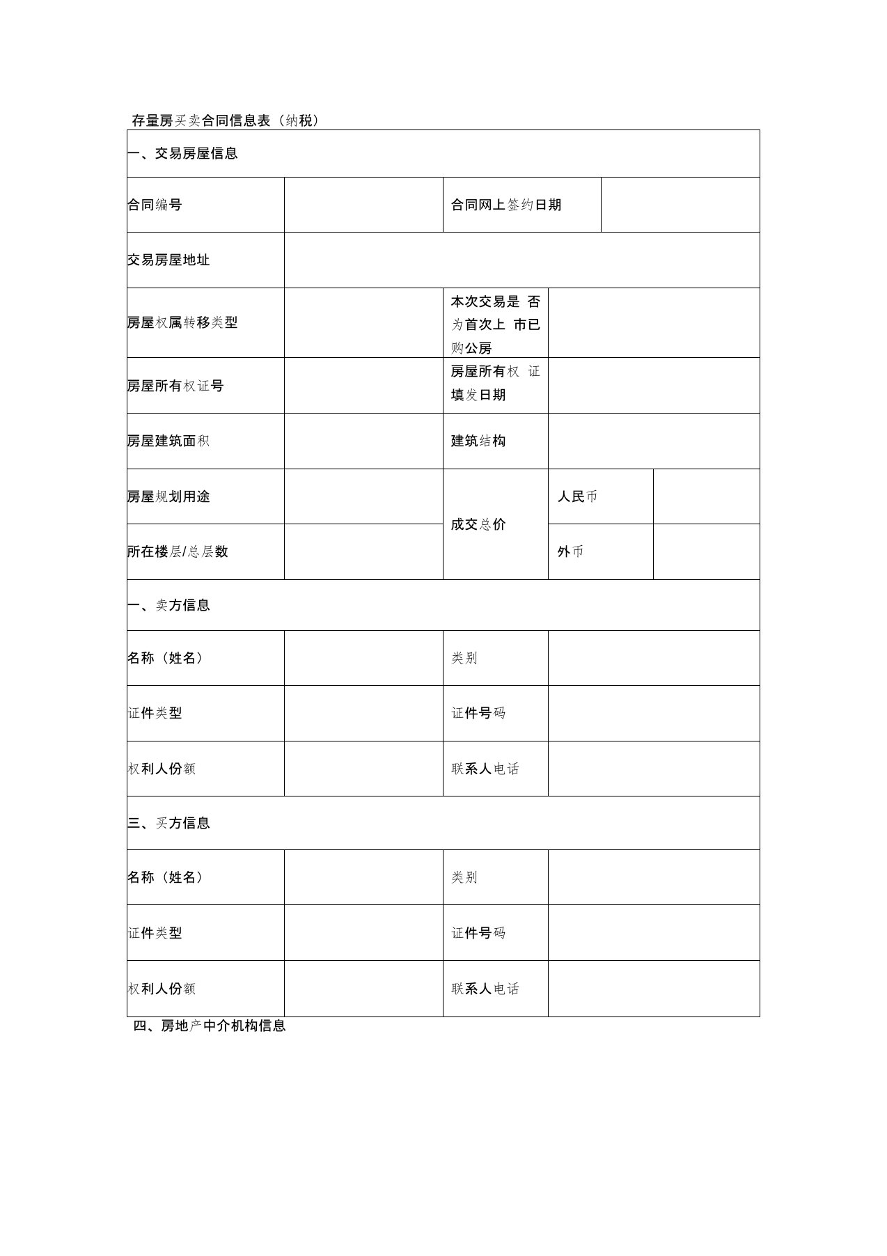 存量房买卖合同信息表(纳税)