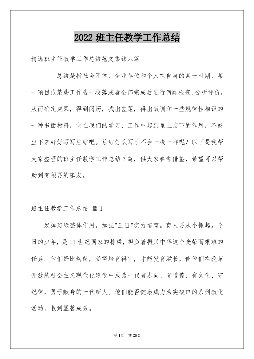 2022班主任教学工作总结_11